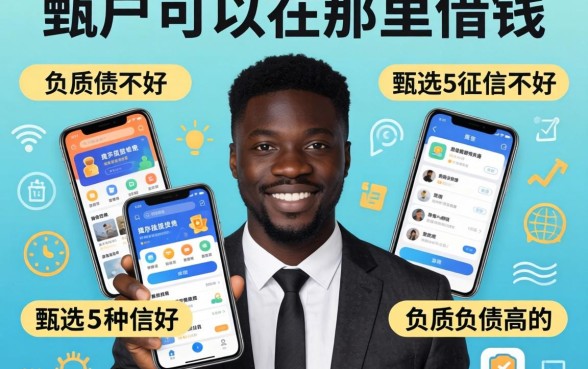 黑户可以在那里借钱，甄选5个征信不好负债高的app