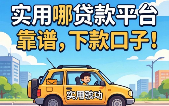 实用的贷款平台有哪些？分享几个靠谱的下款口子