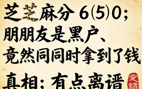 我芝麻分650，朋友是黑户，竟然同时拿到了钱，真相有点离谱