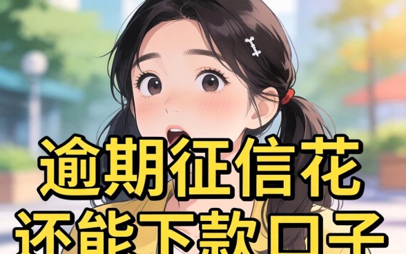 我试了那些号称逾期征信花还能下款的口子，结果有点意外