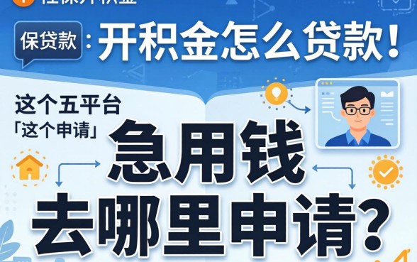 没有社保公积金怎么贷款？急用钱去哪里申请？这五个平台或许能帮到你