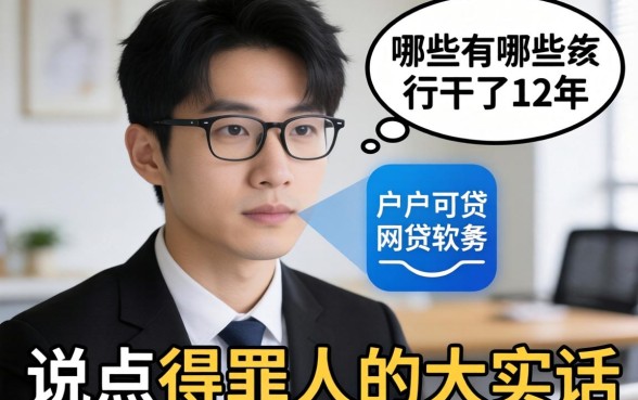 黑户可贷的网贷软件有哪些？这行干了12年，说点得罪人的大实话