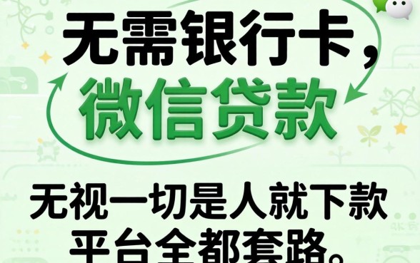 我试了那些无需银行卡的微信贷款，发现无视一切是人就下款平台全是套路
