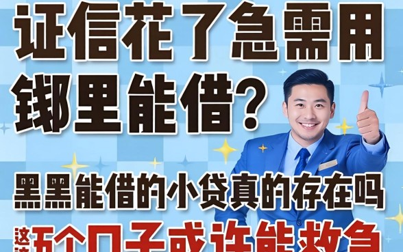 征信花了急需用钱哪里能借？2026黑户能借的小贷真的存在吗？这五个口子或许能救急