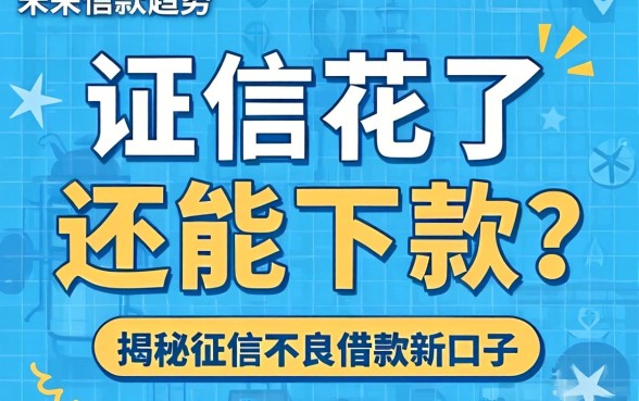 征信花了还能下款吗？未来借款趋势如何？揭秘征信不良借款2026新口子