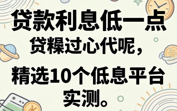 用什么贷款利息低一点呢？精选10个低息平台实测