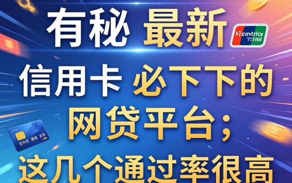揭秘最新有信用卡必下的网贷平台，这几个通过率很高