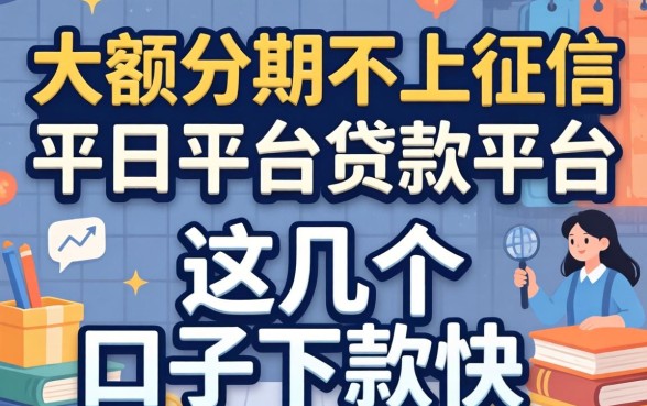 揭秘大额分期不上征信的贷款平台，这几个口子下款快