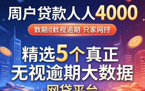 黑户贷款人人4000，精选5个真正无视逾期大数据的网贷平台