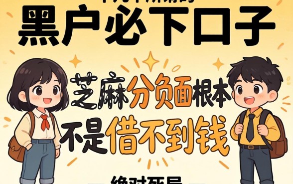 我试了十几个所谓的黑户必下口子，发现芝麻分负面根本不是借不到钱的绝对死局