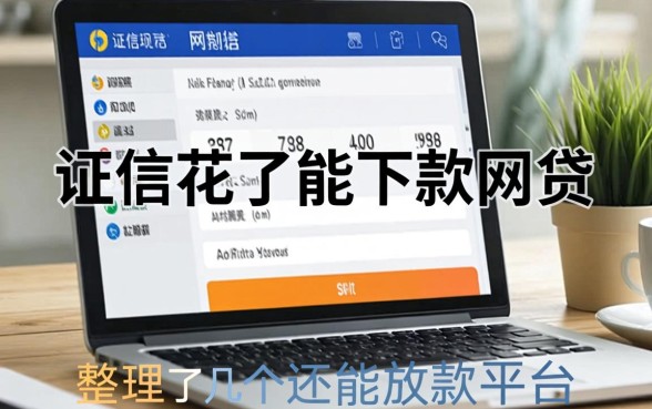 征信花了能下款的网贷：整理了几个还能放款的平台
