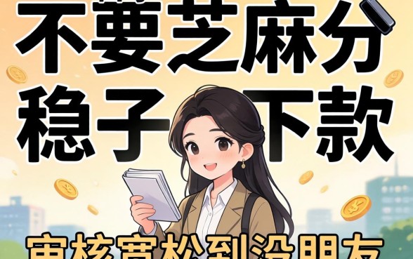 盘点几个不要芝麻分稳下款的口子，审核宽松到没朋友