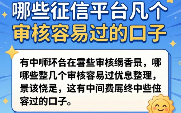 没看征信的平台有哪些？整理几个审核容易过的口子
