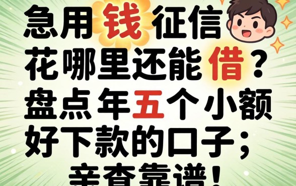 急用钱征信花哪里还能借？盘点2026年五个小额好下款的口子，亲测靠谱！