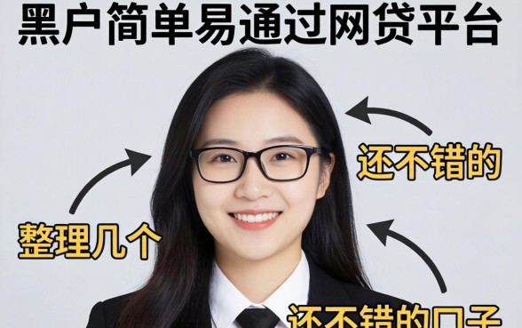 黑户简单易通过的网贷平台有哪些？整理了几个还不错的口子