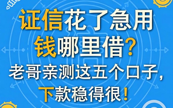 征信花了急用钱哪里借？老哥亲测这五个口子，下款稳得很！