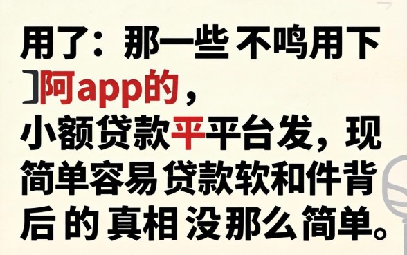 我试了那些不用下app的小额贷款平台，发现简单容易贷款软件背后的真相没那么简单