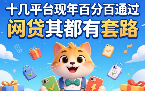 我试了十几个平台发现2026年百分百通过的网贷其实都有套路