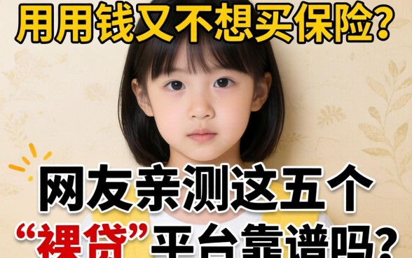 急用钱又不想买保险?网友亲测这五个“裸贷”平台靠谱吗?