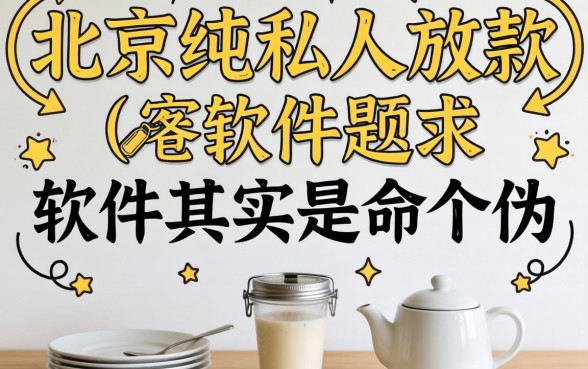 我试了一圈，发现北京纯私人放款的软件其实是个伪命题