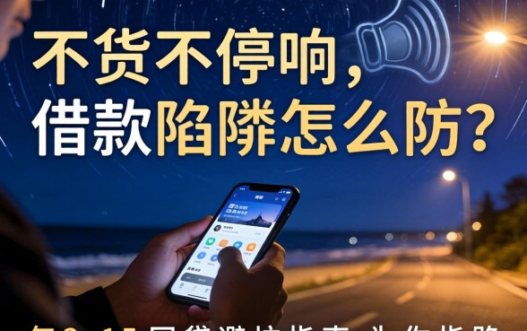 深夜手机不停响，借款陷阱怎么防？2026年3·15网贷避坑指南为你指路