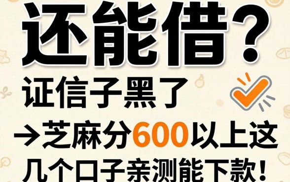 征信黑了还能借？芝麻分600以上，这几个口子亲测能下款！