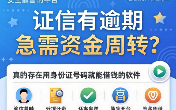 征信有逾期急需资金周转？真的存在用身份证号码就能借钱的软件吗？安全靠谱的平台有哪些？
