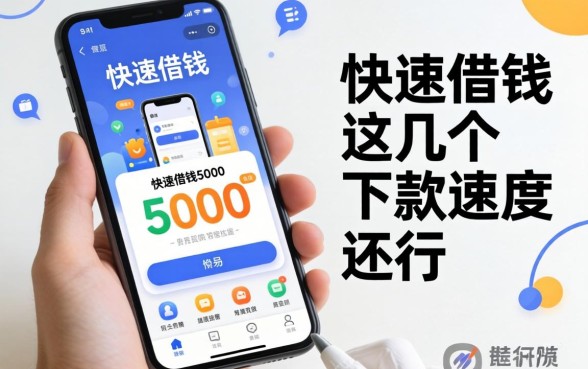 实测手机快速借钱5000的软件,这几个下款速度还行