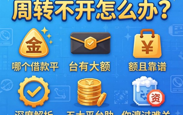 资金周转不开怎么办？哪个借款平台有大额且靠谱？深度解析五大平台助你渡过难关