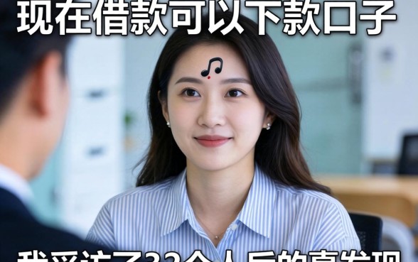 揭秘现在借款可以下款的口子：我采访了32个人后的真实发现