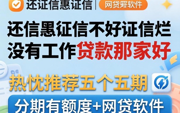 征信黑征信不好征信烂没有工作贷款那家好，热忱推荐五个分期有额度的网贷软件