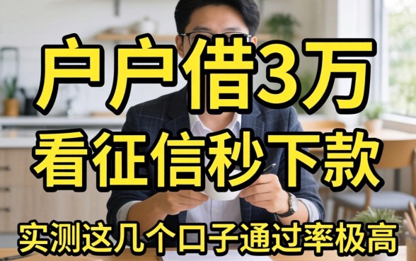 黑户借3万不看征信秒下款,实测这几个口子通过率极高