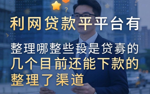 有利网贷款平台有哪些？整理了几个目前还能下款的渠道