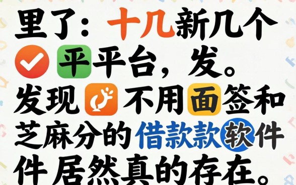 我试了十几个平台，发现不用面签和芝麻分的借款软件居然真的存在