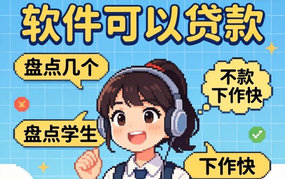 学生哪个软件可以贷款?盘点几个下款快的渠道