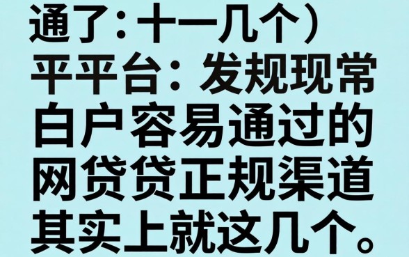我试了十几个平台，发现白户容易通过的网贷正规渠道其实就这几个