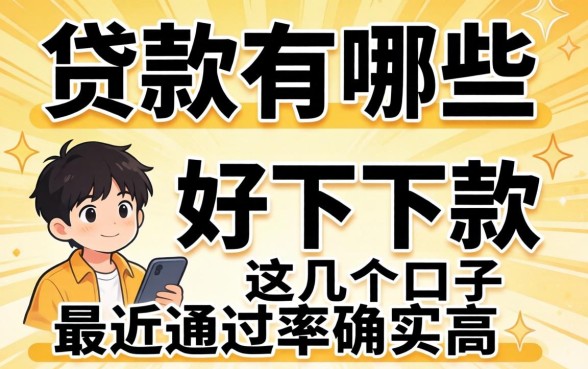 实测贷款有哪些好下款，这几个口子最近通过率确实高