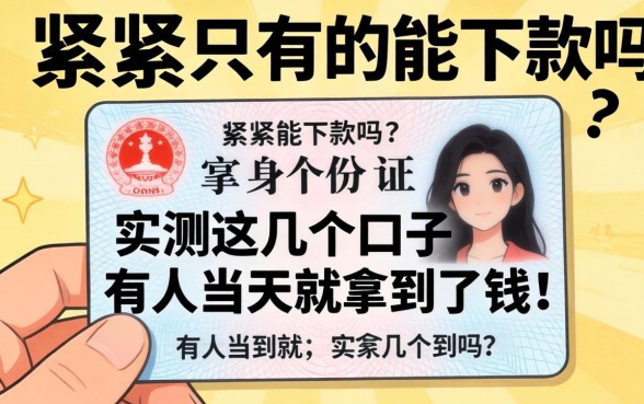 手头紧只有身份证能下款吗？实测这几个口子，有人当天就拿到了钱！