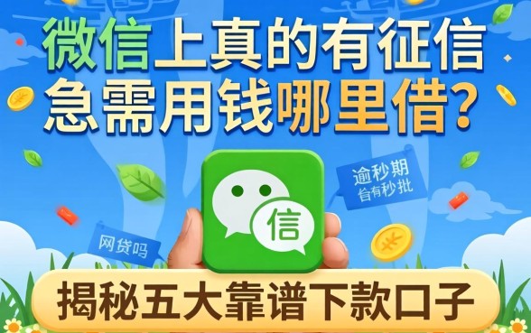 征信花了急需用钱哪里借?微信上真的有征信有逾期秒批的网贷吗?揭秘五大靠谱下款口子