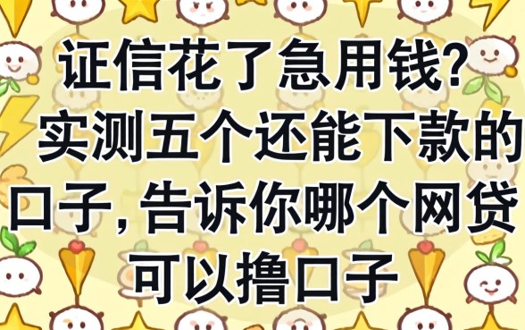 征信花了急用钱?实测五个还能下款的口子,告诉你哪个网贷可以撸口子