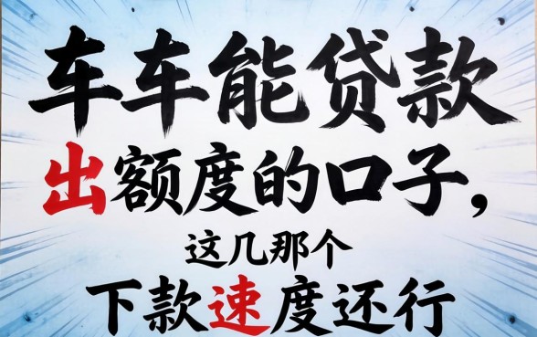 有车能贷款出额度的口子，这几个下款速度还行