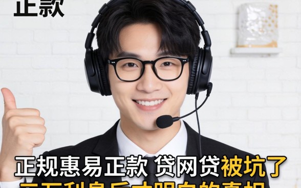 正规容易放款的网贷：被坑了三万利息后才明白的真相
