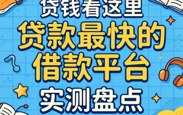 急需用钱看这里：贷款最快的借款平台实测盘点