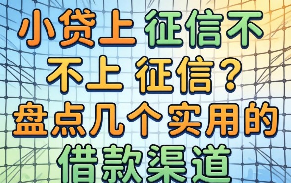 网上小贷上征信不上征信？盘点几个实用的借款渠道