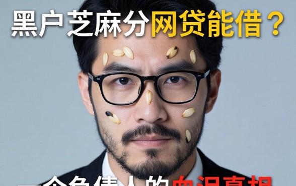 黑户2026芝麻分的网贷能借吗？一个负债人的血泪真相