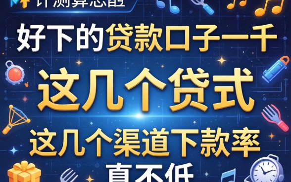 实测好下的贷款口子一千，这几个渠道下款率真不低