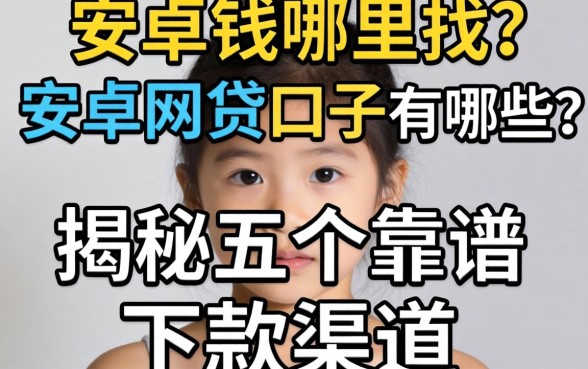 急需用钱哪里找？安卓网贷口子有哪些？揭秘五个靠谱下款渠道