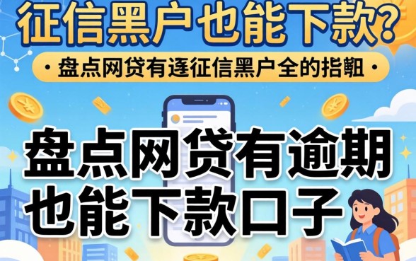 无视征信黑户也能下款？盘点网贷有逾期也能下款的口子