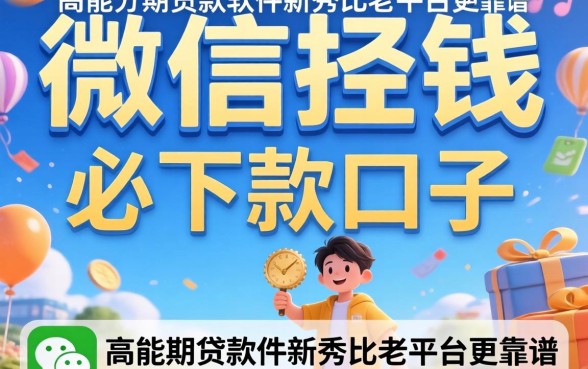 我试了微信借钱必下款的口子,发现高能分期贷款软件新秀比老平台更靠谱