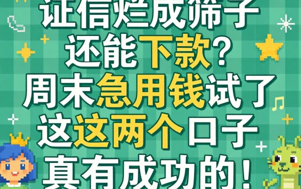 征信烂成筛子还能下款?周末急用钱试了这几个口子,真有成功的!